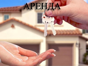 Аренда недвижимости